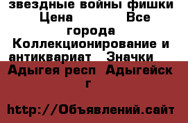  звездные войны фишки › Цена ­ 1 000 - Все города Коллекционирование и антиквариат » Значки   . Адыгея респ.,Адыгейск г.